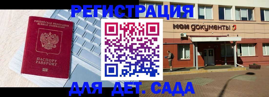 регистрация для дет. сада в Липецке